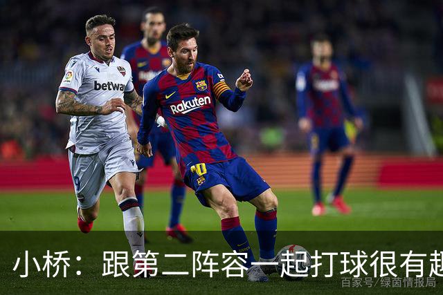 小桥：跟第二阵容一起打球很有趣 我们首发球员也可以向他们学习