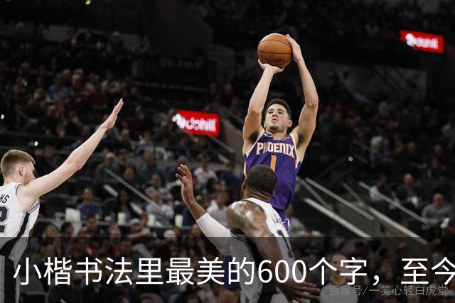 小楷书法里最美的600个字，至今没人能超越，赵孟頫、启功膜拜一生！