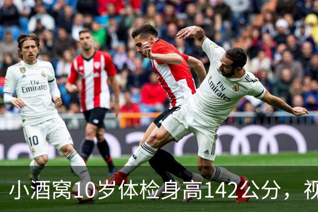 小酒窝10岁体检身高142公分，视力有1.0，董璇：不希望她长太高