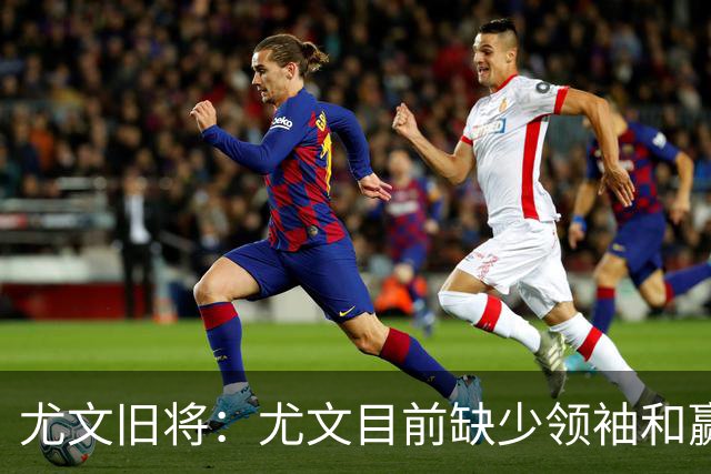 尤文旧将：尤文目前缺少领袖和赢家心态，应该请回阿涅利或者孔蒂