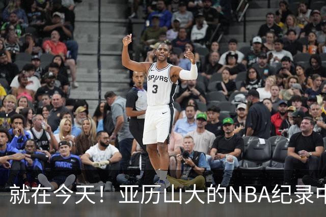 就在今天！亚历山大的NBA纪录中断了
