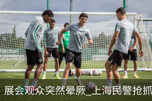 展会观众突然晕厥 上海民警抢抓黄金救援时间