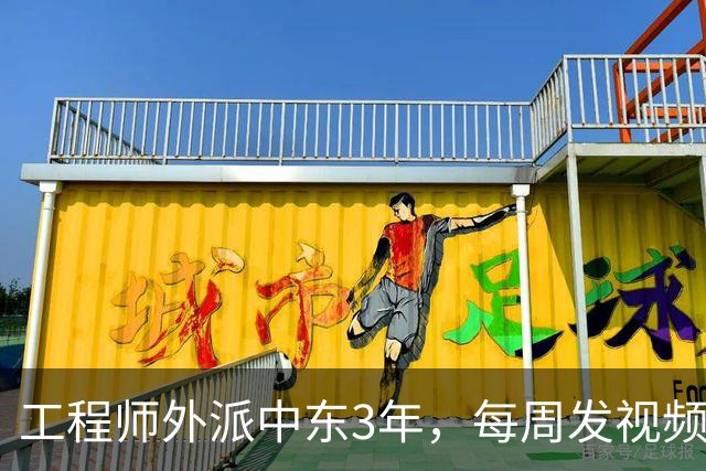 工程师外派中东3年，每周发视频报平安，妻子放大画面角落后愣住