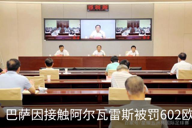 巴萨因接触阿尔瓦雷斯被罚602欧元