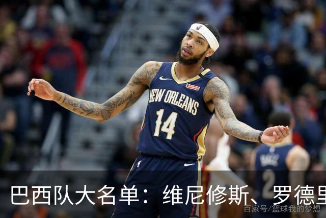 巴西队大名单：维尼修斯、罗德里戈在列