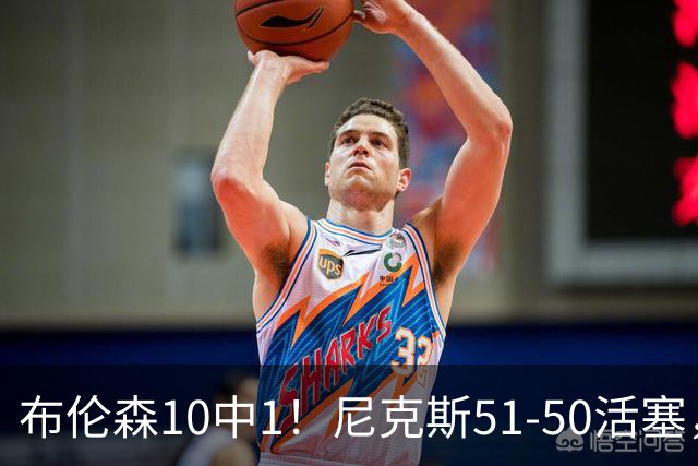 布伦森10中1！尼克斯51-50活塞，看数据：他是头号功臣！