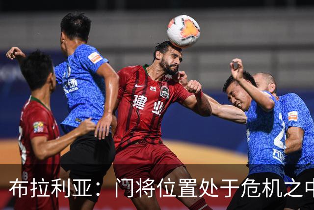 布拉利亚：门将位置处于危机之中；米兰找回了缺失的身份认同