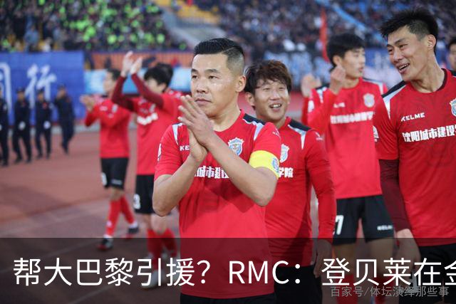帮大巴黎引援？RMC：登贝莱在金球奖典礼上与马扎亲切交流