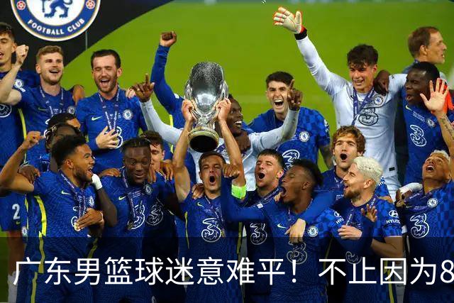 广东男篮球迷意难平！不止因为87-99上海，更多原因在于以下7点