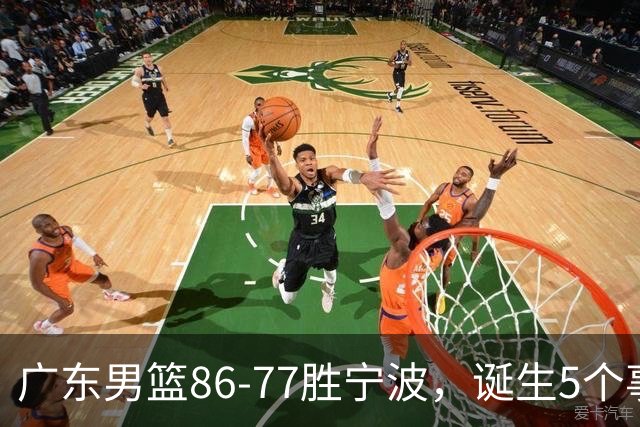 广东男篮86-77胜宁波，诞生5个事实和1个不可思议！外援拿26分兜底，胡明轩被迫改位置，锋线合计8分，赢球高兴不起来