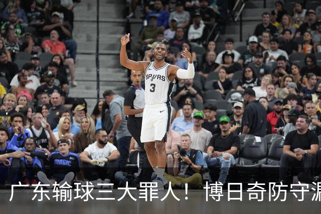 广东输球三大罪人！博日奇防守漏勺，阿祖布克0分，亚帅难辞其咎