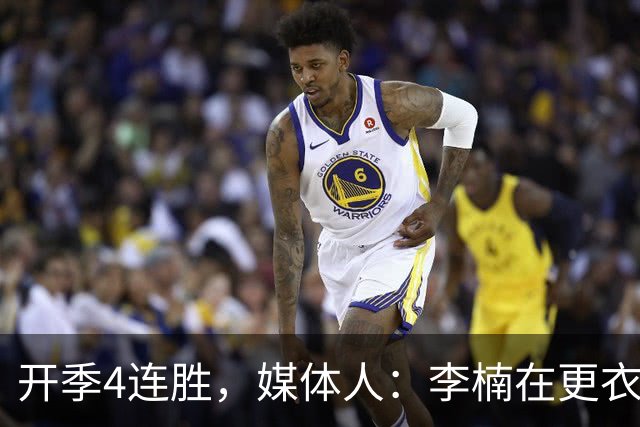 开季4连胜，媒体人：李楠在更衣室里说远远没到高兴的时候