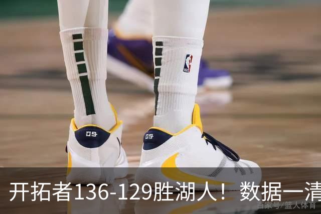 开拓者136-129胜湖人！数据一清二楚，不是利拉德，头号功臣是他