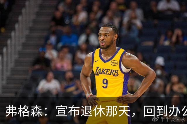 弗格森：宣布退休那天，回到办公室关上门，我在桌前大哭一场