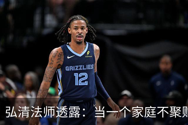 弘清法师透露：当一个家庭不聚财的时候，女主人多半有这3个习惯