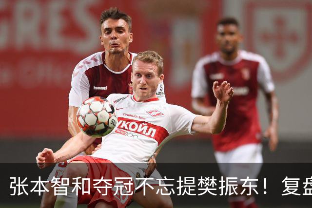 张本智和夺冠不忘提樊振东！复盘亚锦赛：相信自己的经验和实力