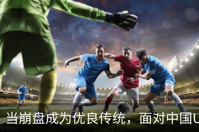 当崩盘成为优良传统，面对中国U16的3比3，大家还是鼓鼓掌算了！