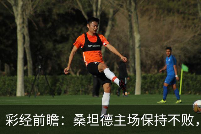 彩经前瞻：桑坦德主场保持不败，西班牙人客场恐难全身而退