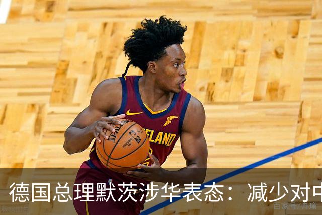 德国总理默茨涉华表态：减少对中国依赖！沉默1天后，中方回应了