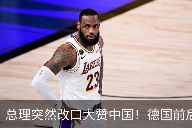 总理突然改口大赞中国！德国前后脚访问中日，这盘棋打得精明吗？