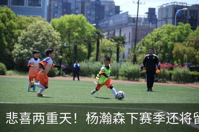 悲喜两重天！杨瀚森下赛季还将留在NBA，可前景还是一言难尽