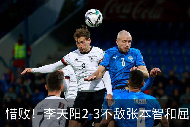惜败！李天阳2-3不敌张本智和屈居亚军，国乒小将发挥已超预期