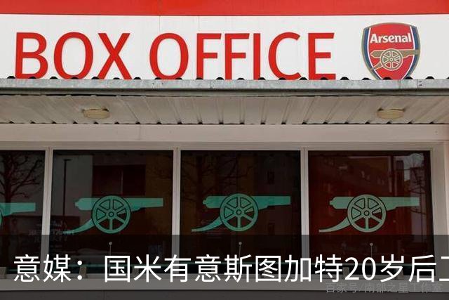 意媒：国米有意斯图加特20岁后卫耶尔奇，11月底欧冠期间高层会谈