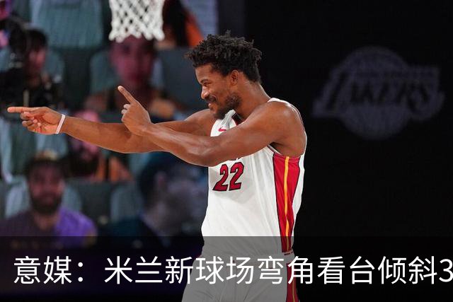 意媒：米兰新球场弯角看台倾斜37度，将建成真正的“球迷墙”