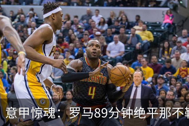 意甲惊魂：罗马89分钟绝平那不勒斯 巴列尔迪英雄救主