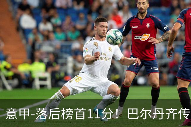 意甲-落后榜首11分！巴尔丹齐传射建功 尤文0-2热那亚