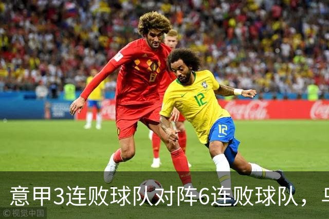 意甲3连败球队对阵6连败球队，乌鸡或结束连败走势