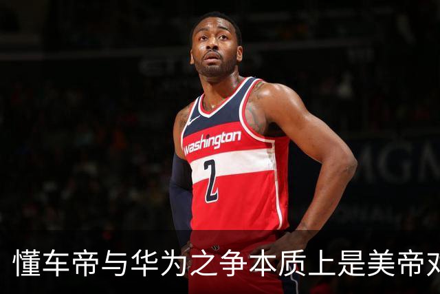 懂车帝与华为之争本质上是美帝对东大本土企业的精准狙击