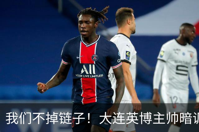 我们不掉链子！大连英博主帅暗讽成都蓉城？记者：大连胜似冠军