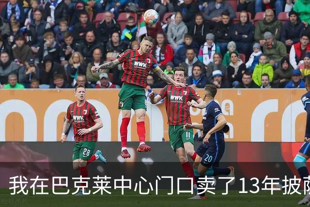 我在巴克莱中心门口卖了13年披萨，兰德尔33分那晚没人骂他