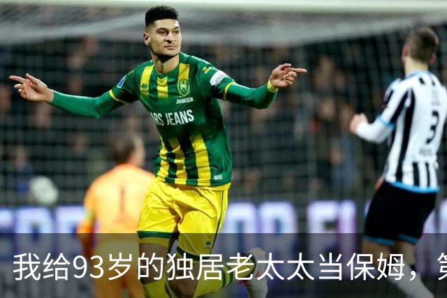 我给93岁的独居老太太当保姆，第17天她女儿在监控里看见了我
