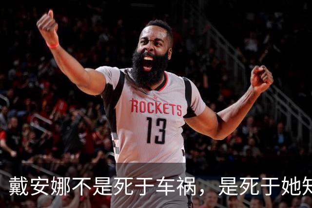 戴安娜不是死于车祸，是死于她知道得太多