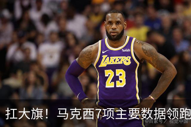 扛大旗！马克西7项主要数据领跑76人 5场比赛4次成为队内得分王