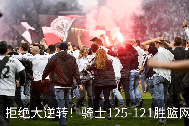 拒绝大逆转！骑士125-121胜篮网！此战看到4个事实：哈登令人担忧
