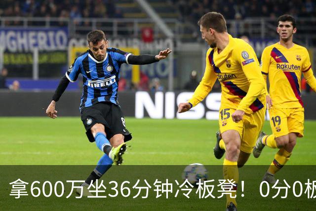 拿600万坐36分钟冷板凳！0分0板1失误2犯规，这是顶薪中锋的贡献