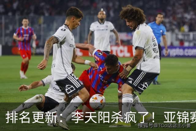 排名更新：李天阳杀疯了！亚锦赛后排名飙升，松岛辉空仍压王楚钦