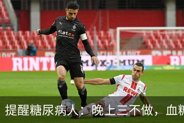 提醒糖尿病人：晚上三不做，血糖不会高