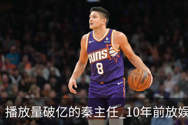 播放量破亿的秦主任 10年前放娱乐圈 算得上顶尖美女的社会效应吗