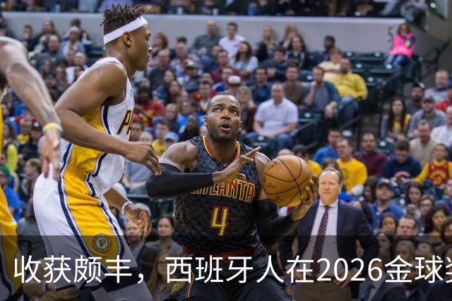 收获颇丰，西班牙人在2026金球奖颁奖典礼获得7个奖项