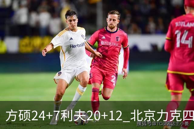 方硕24+7利夫20+12 北京力克四川获3连胜