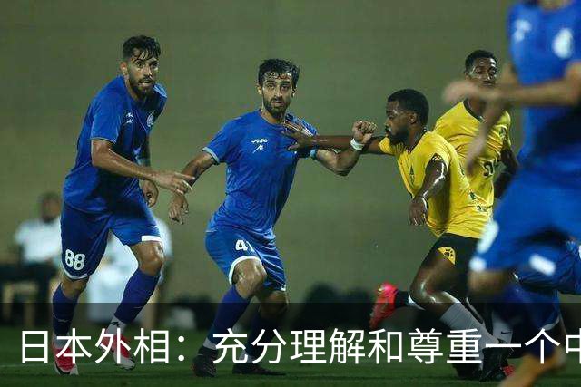 日本外相：充分理解和尊重一个中国原则，还称高市正协调出席APEC
