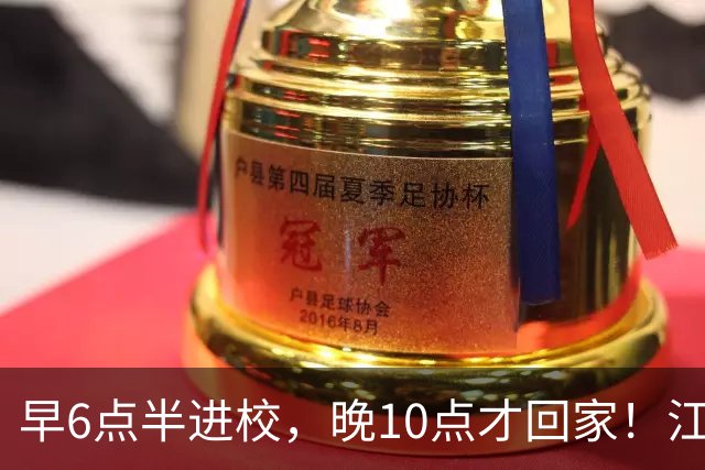 早6点半进校，晚10点才回家！江苏全面严查超长在校，家长炸锅了