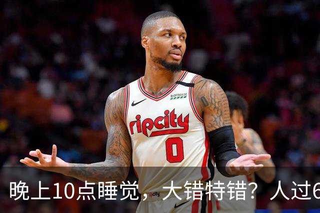 晚上10点睡觉，大错特错？人过60岁，睡觉尽量要做到这3点