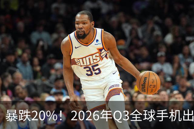 暴跌20%！2026年Q3全球手机出货创13年来新低 国产手机一片哀鸿