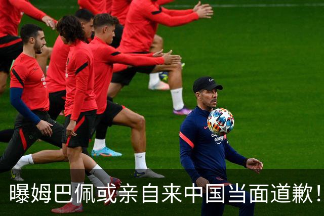 曝姆巴佩或亲自来中国当面道歉！网友：别来了不接受 给他一个机会吧