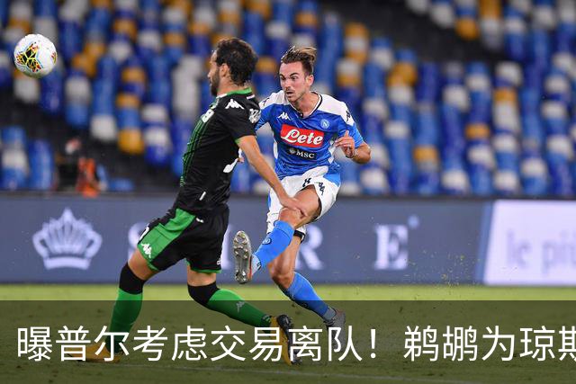 曝普尔考虑交易离队！鹈鹕为琼斯要价两个首轮 拒绝勇士米西报价